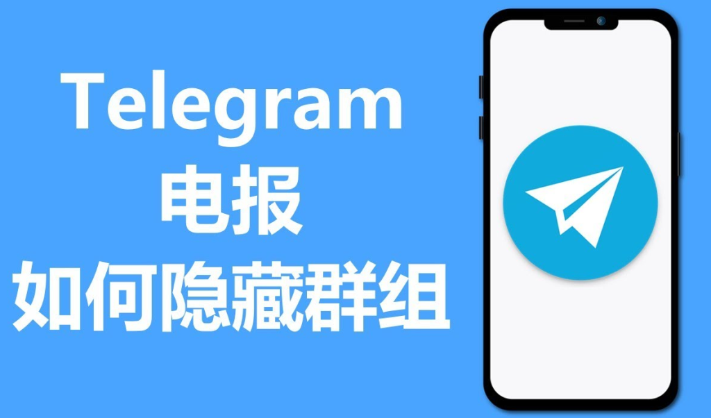 Telegram中文版中隐藏聊天